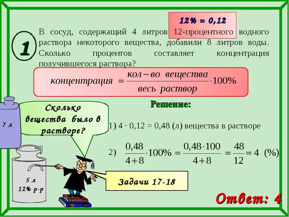 На литр соли. Формулы для решения задач на концентрацию растворов. Задачи на процентное содержание вещества в растворе. Водный раствор задачи на концентрацию. Решение задач на концентрацию растворов по химии.