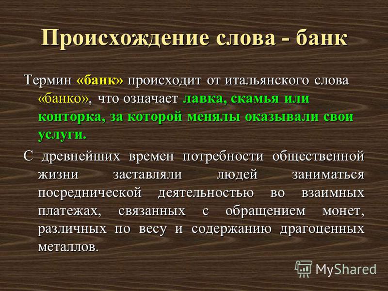 Кули значение слова. Возникновение слова. Происхождение банков. История происхождения слова. Определение понятия банк.