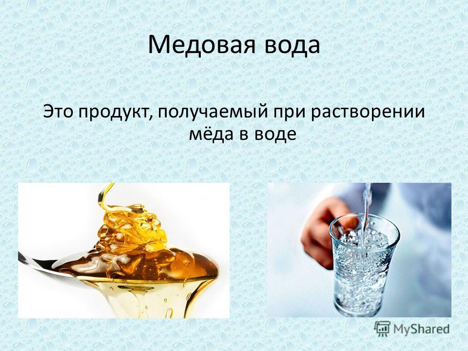 Мед без воды