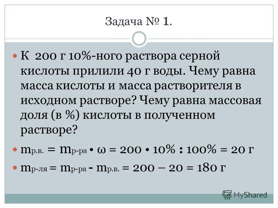 Получение 20. Расчет массовой доли вещества в серной кислоте. Массы доли в растворе задачи. Масса (г)масса серной кислоты.