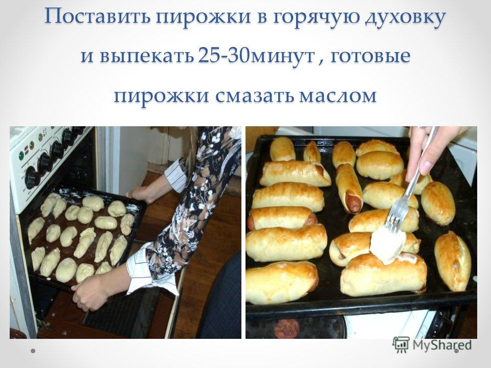 Сколько выпекать пирог. Пирожки в электродуховке. Пирожки в духовке из дрожжевого теста пекутся. Приготовление пирогов в электрической духовке. При какой температуре выпекать пирожки из дрожжевого теста в духовке.