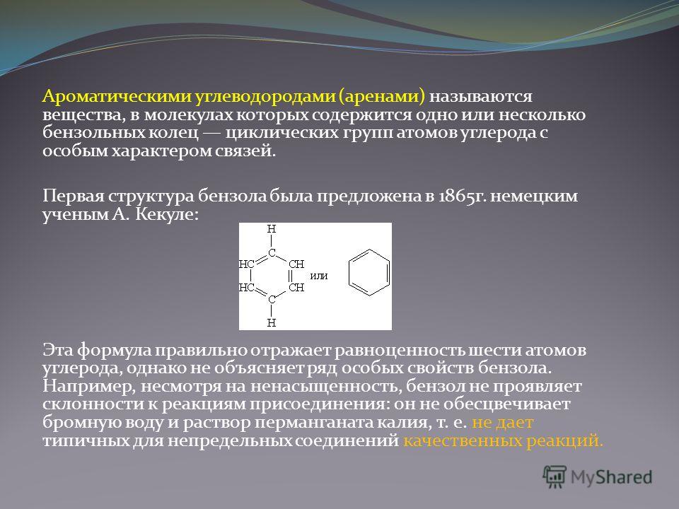 Ароматическим соединением является. Ароматические углеводороды арены. Нафтено-ароматические углеводороды. Циклические ароматические углеводороды. Несколько бензольных колец.