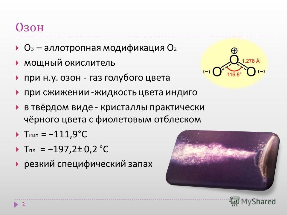 Озон вещество. Жидкий Озон. Озон ГАЗ В твёрдом виде. Озон ГАЗ цвет. Сжиженный Озон.