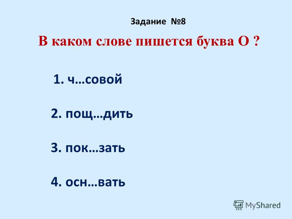 Как правильно растет или ростет