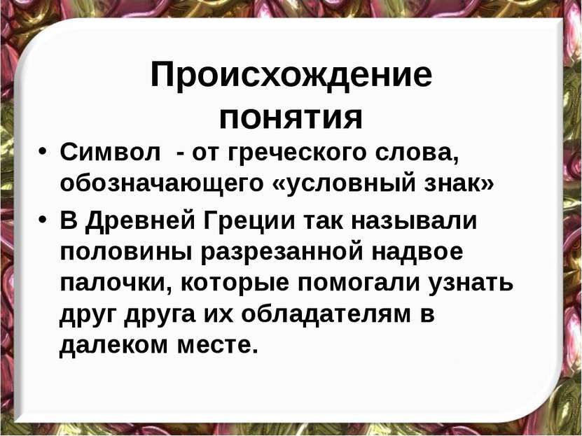 Понятие практический. Происхождение слова символ. Значение терминов символ. Значение слова символ. Символ слова.