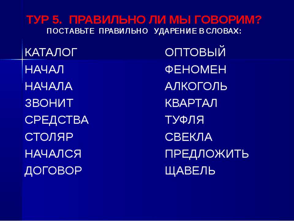 Поставь где. Правильное ударение. Поставь ударение в словах. Поставить правильно ударение в словах. Как правилнь осатвить ударение.