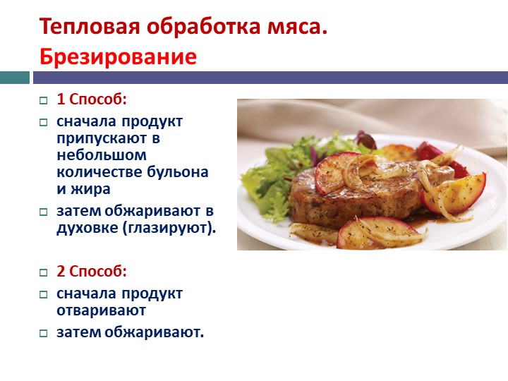 Тепловая обработка мяса