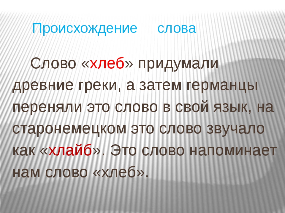 Значение слова хлеб. Происхождение слова хлеб. Откуда произошло слово хлеб. Происхождение слова хлеб в русском. Этимология слова хлеб.