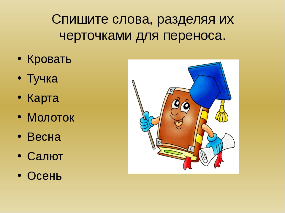 Как перенести хорошо. Разделить слова черточками. Слова разделяя их для переноса. Деление слов для переноса. Разлели слово черточкой доя переноса.