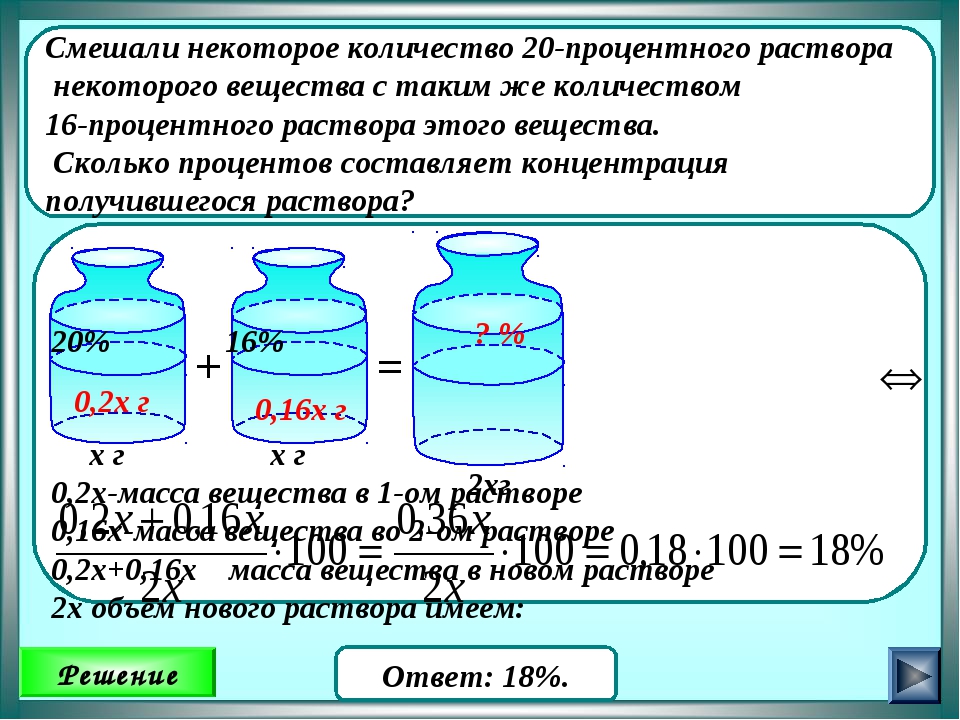 Смешивание растворов. 20 Процентный раствор. Двухпроцентный раствор. Смешали некоторое количество процентного раствора. Приготовление процентных растворов.