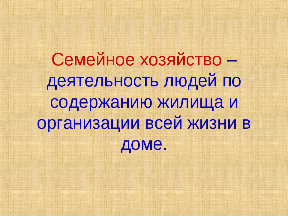 Домашняя экономика определение. Семейное хозяйство. Семейное хозяйство презентация. Семейное хозяйство 5 класс Обществознание. Семейное хозяйство это Обществознание.