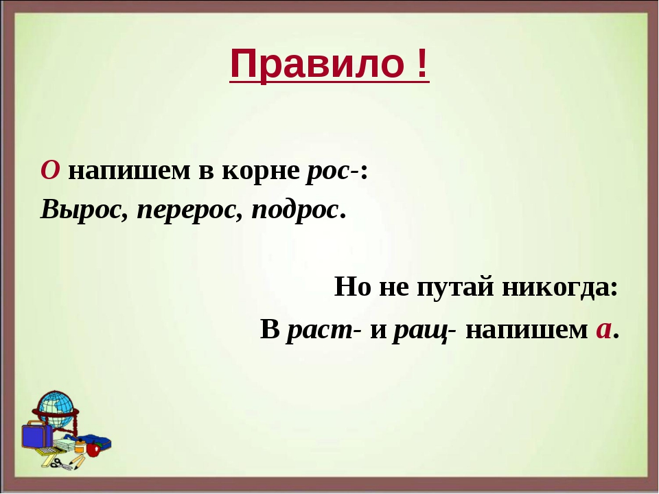 Росла как пишется. Корни раст рос 5 класс. Правило на правописание рос- раст-рос. Правило по русскому языку 5 класс корни рос раст. В корнях раст рос безударная а пишется перед ст щ.