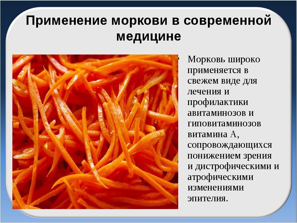 Вред моркови. Применение моркови. Использование моркови человеком. Морковь применяется. Исследовательская работа о пользе морковки.