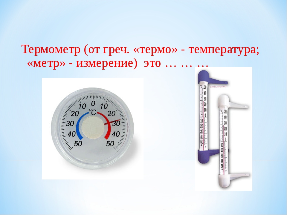 Термометр окружающий мир 2 класс презентация