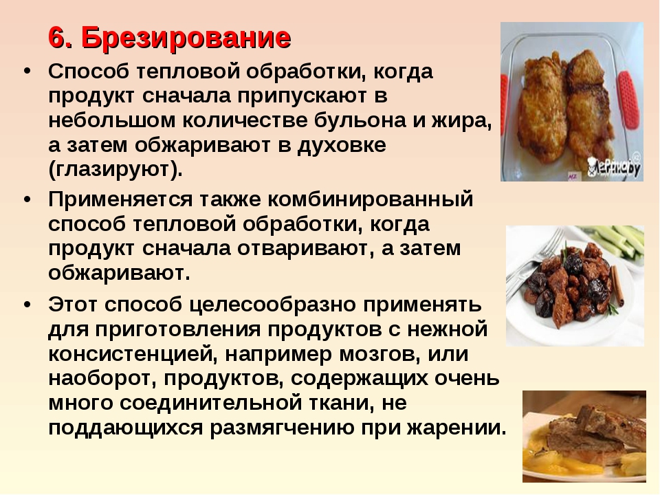 Виды кулинарной обработки. Тепловая обработка мяса Брезирование. Способ тепловой обработки Брезирование. Брезирование продуктов. Виды тепловой кулинарной обработки мяса.