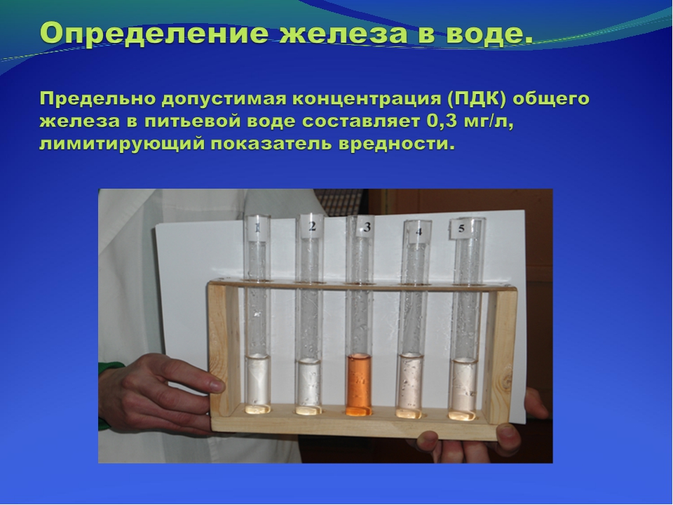 C определить железо. Определение железа в воде. Определение железа. Методы определения железа в воде. Обнаружение железа в воде.