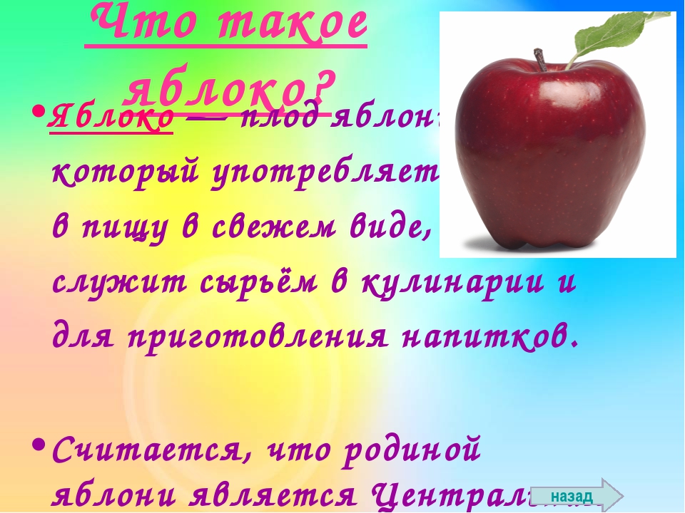 Текст земляные яблоки. Доклад о яблоке. Яблоко для презентации. Презентация на тему яблоко. Проект на тему яблоня.