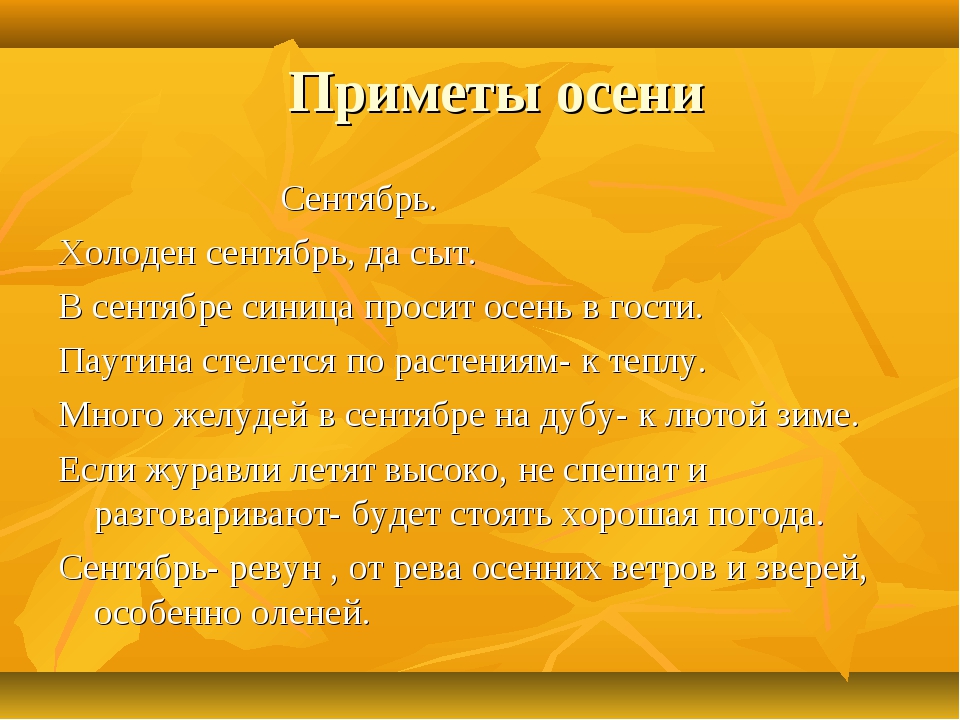 Десять примет. Приметы осени. Приметы осени сентябрь. Сентябрь холоден да сыт. Сентябрь холоден да сыт холоден сентябрь.