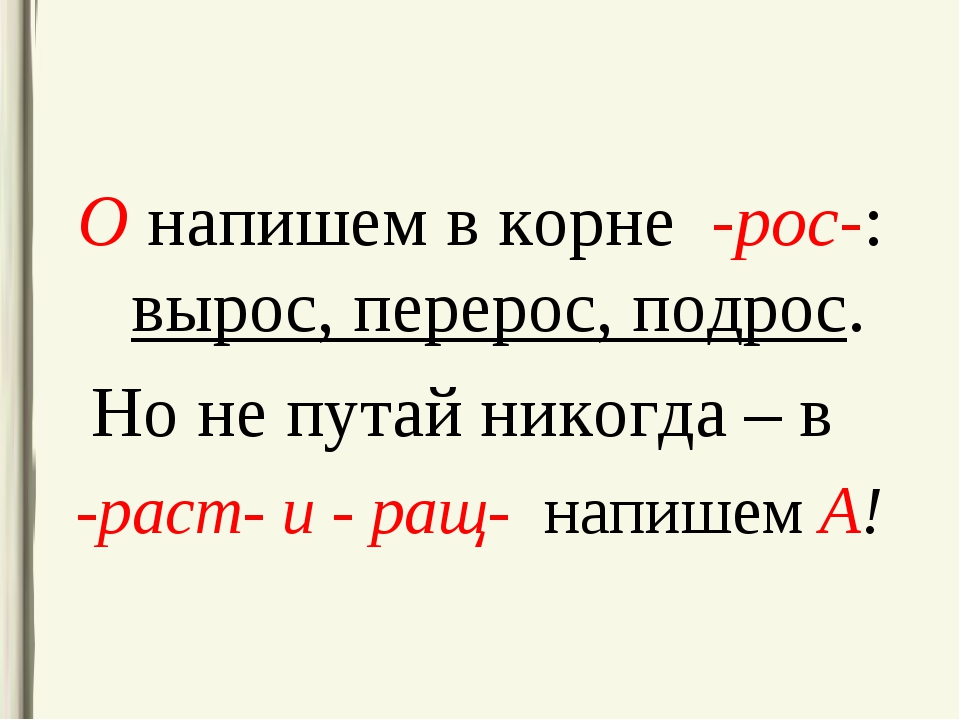 Корни растут рос. Буквы а о в корне раст рос 5 класс. Стихотворение с корнями раст ращ рос. Буква а-о в крне раст,рос 5 к. А вкорне рост ращ5 класс.