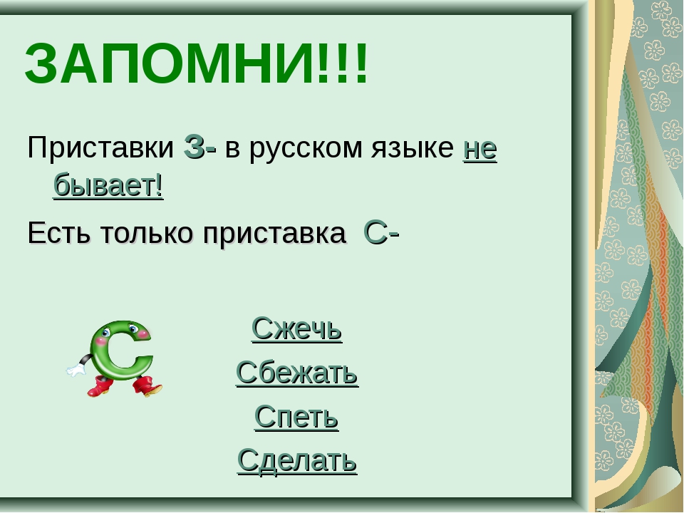 Писать сбегать. Приставки з не бывает. Приставки в русском языке. Приставки на з с. Приставки з не существует.