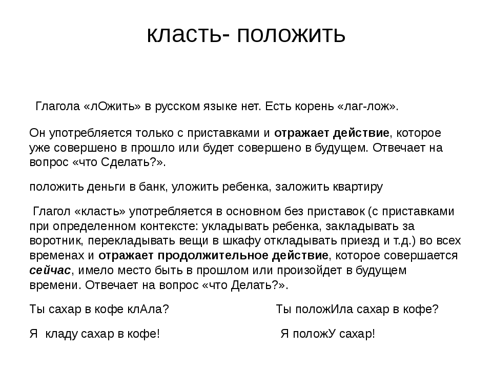 Класть и положить как правильно употреблять слова