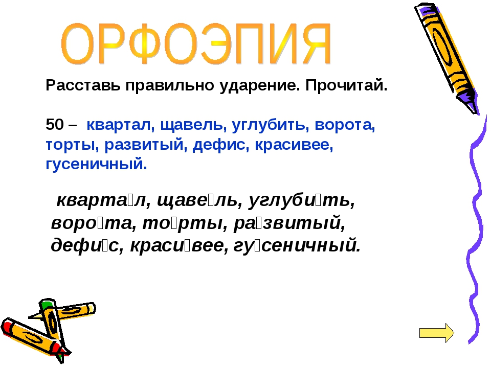 Ударение в слове ворота. Ворота ударение. Ударение ворота как правильно. Щавель ударение.