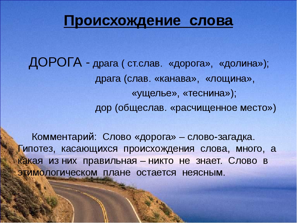 Дороги предложение. Слово дорога. Дорога значение. Предложение со словом дорога. Предложения с дорогой.