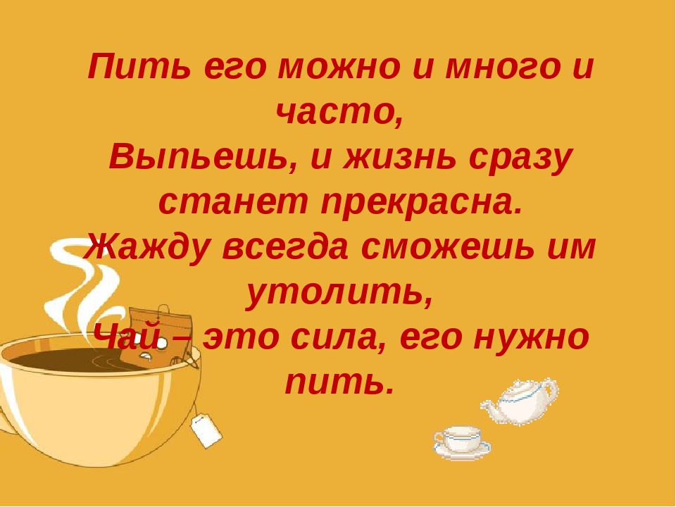 Чай пила. Тост за здоровье не пьют за него. За здоровье не пьют его берегут тост. Выпьем на здоровье. Стих за здоровье не пьют.