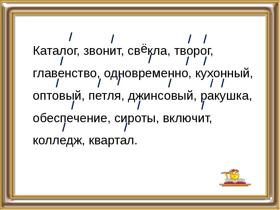 Как правильно творог или творог. Творог ударение. Творог свекла ударение. Как правильно творог ударение. Правильное ударение в слове творог и свекла.