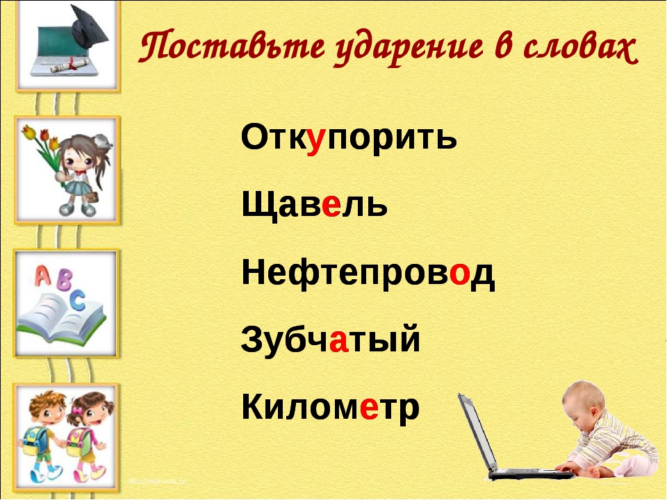 Ударение в слове дали. Откупорить ударение. Зубчатый ударение. Ударение в слове откупорить. Правильно еударнеие в слове щавель.