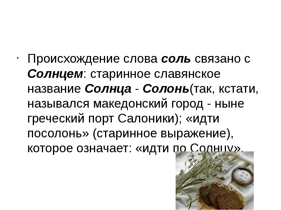 Какие слова исторически. Происхождение слова соль. Это слово исторически связано со словом соль.. Происхождение соли происхождение. Откуда произошло слово соль.