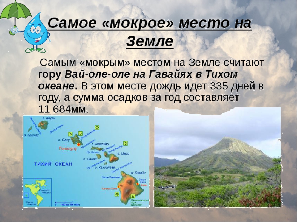 Где находится самый на земле. Самое влажное место на земле. Самое влажное место в России. Самые влажные места на земле на карте. Самые влажные и самые сухие места на земле.