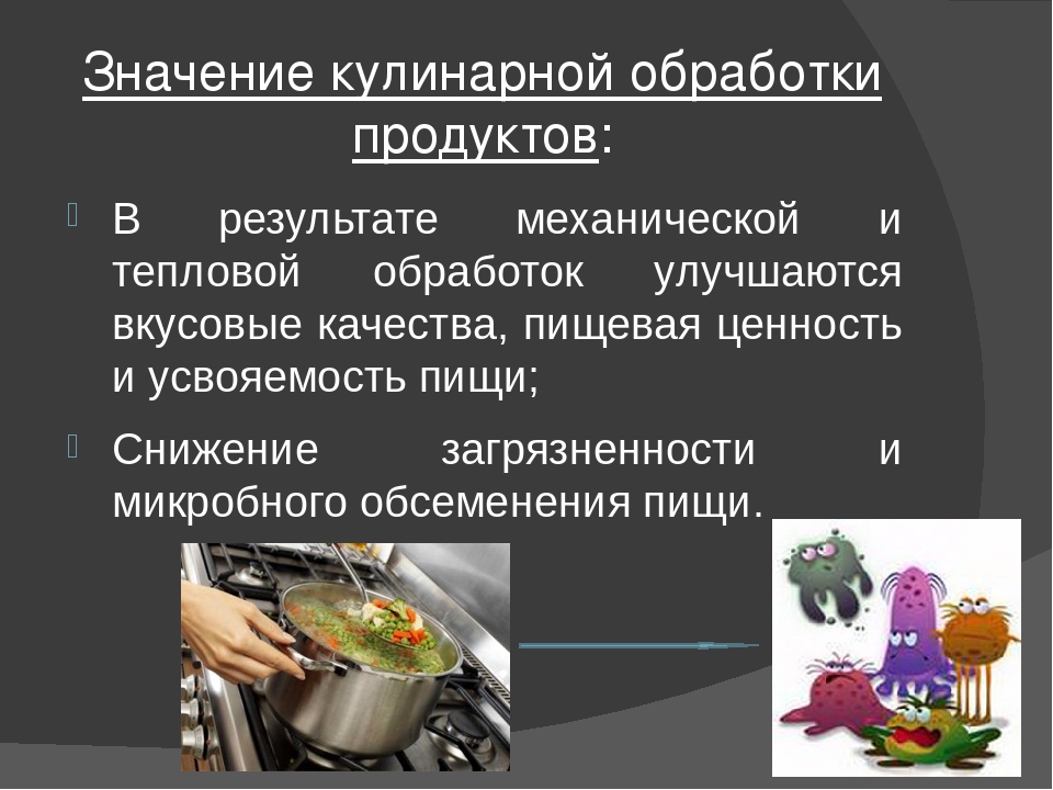 Механическая обработка пищи это. Кулинарная обработка продуктов. Способы обработки продуктов. Тепловая кулинарная обработка продуктов. Способы тепловой кулинарной обработки.