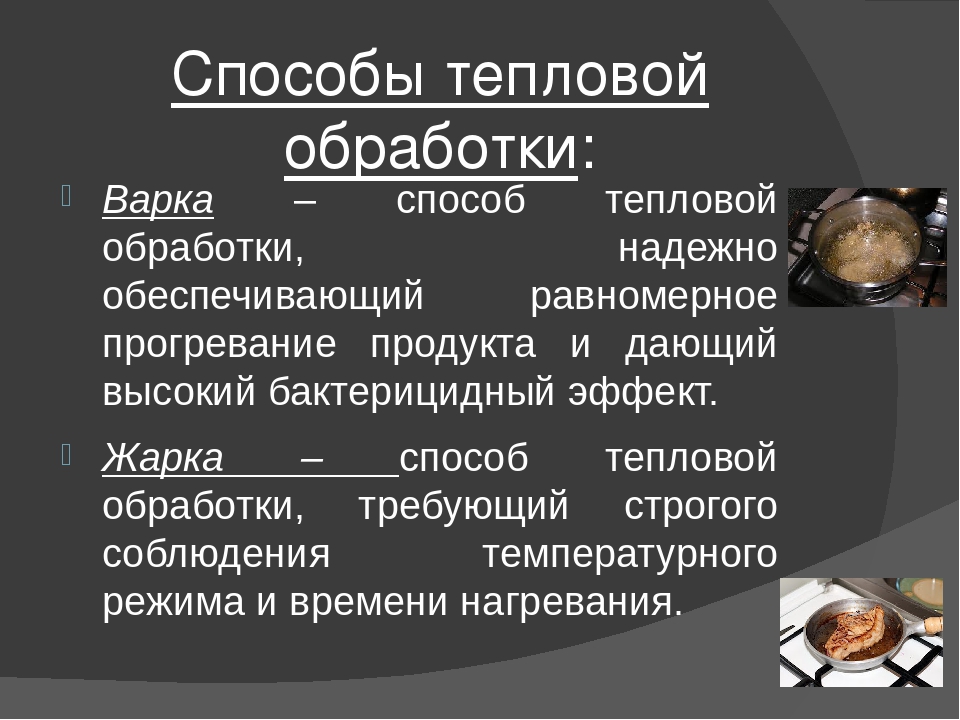 Презентация способы тепловой обработки