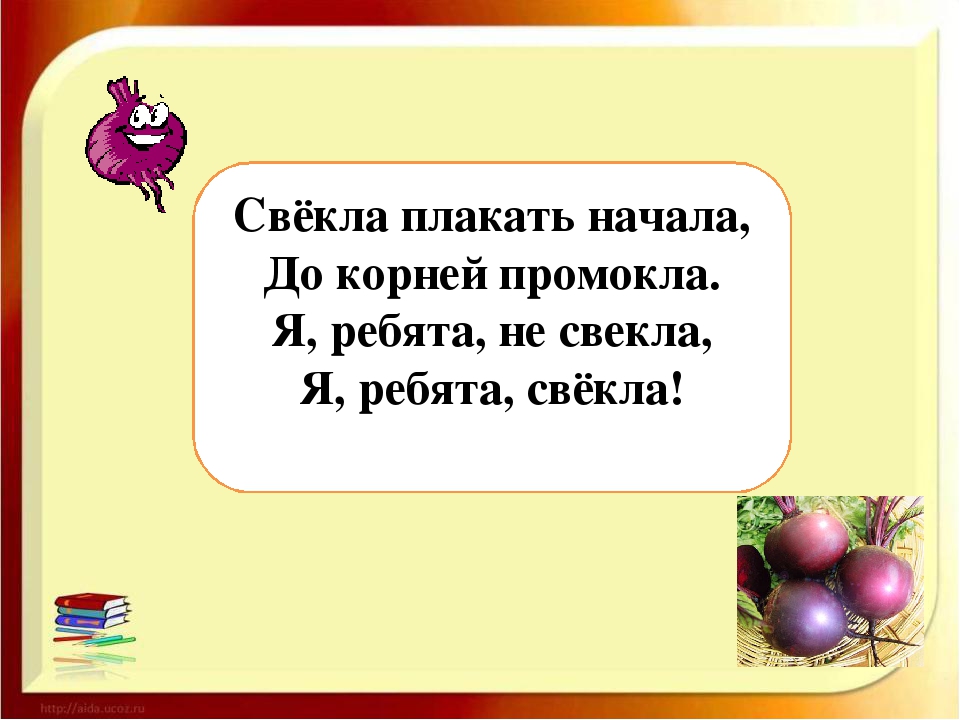 Свекла ударение. Свёкла или свёкла правильное. Свёкла или свёкла правильное ударение. Как правильно свекла или свёкла ударение. Правильное произношение свекла.