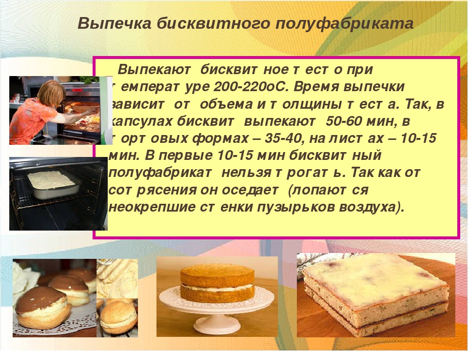 Сколько выпекается бисквит. Приготовление бисквитного полуфабриката. Продолжительность выпечки бисквитного теста. Температура выпекания бисквитного теста. Режим выпечки бисквита.