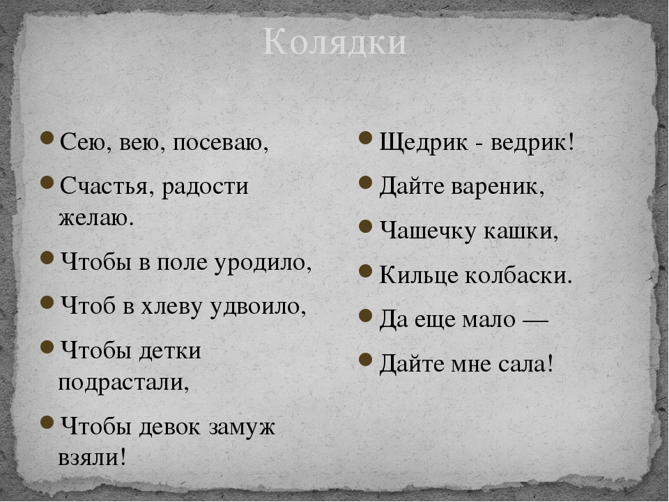 Как правильно писать сеем. Стихи посевалки. Стихи на сею вею. Сеем веем посеваем с новым годом. Колядки на старый новый год сеем веем посеваем.