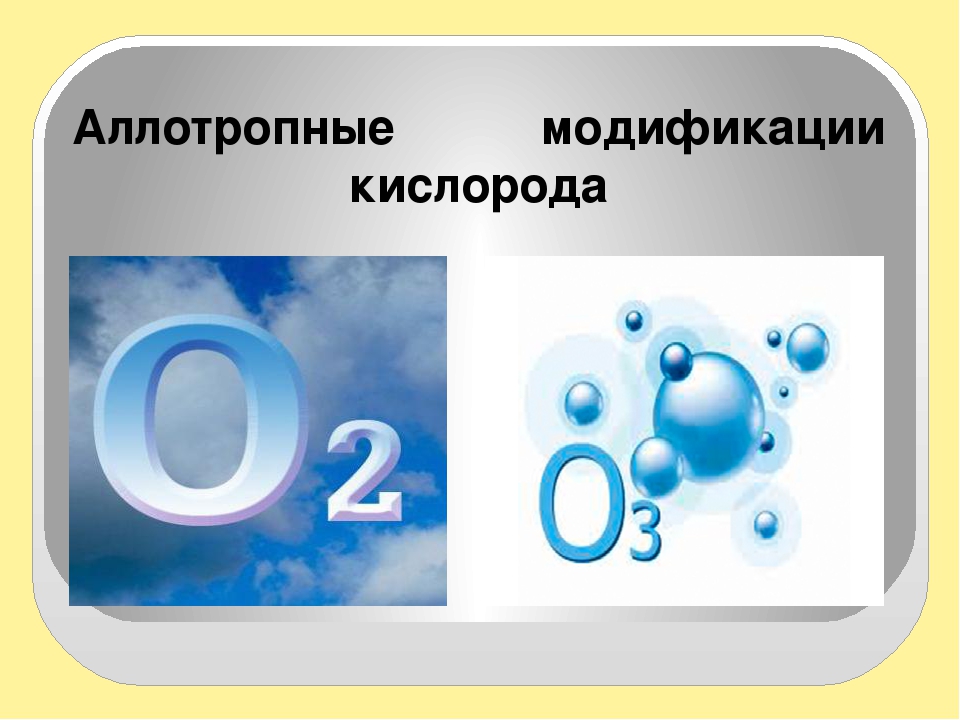 Аллотропия кислорода. Аллотропные модификации кислорода. Кисролор аллотропное модификации. Алатропные модификациикислорода. Кислород аллотропные модификации кислорода.