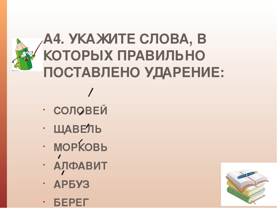 Поставь ударение щавель. Ударение в слове Соловей. Слов которых неправильно поставлено ударение. Как правильно поставить ударение в слове Соловей. Соловей куда падает ударение.