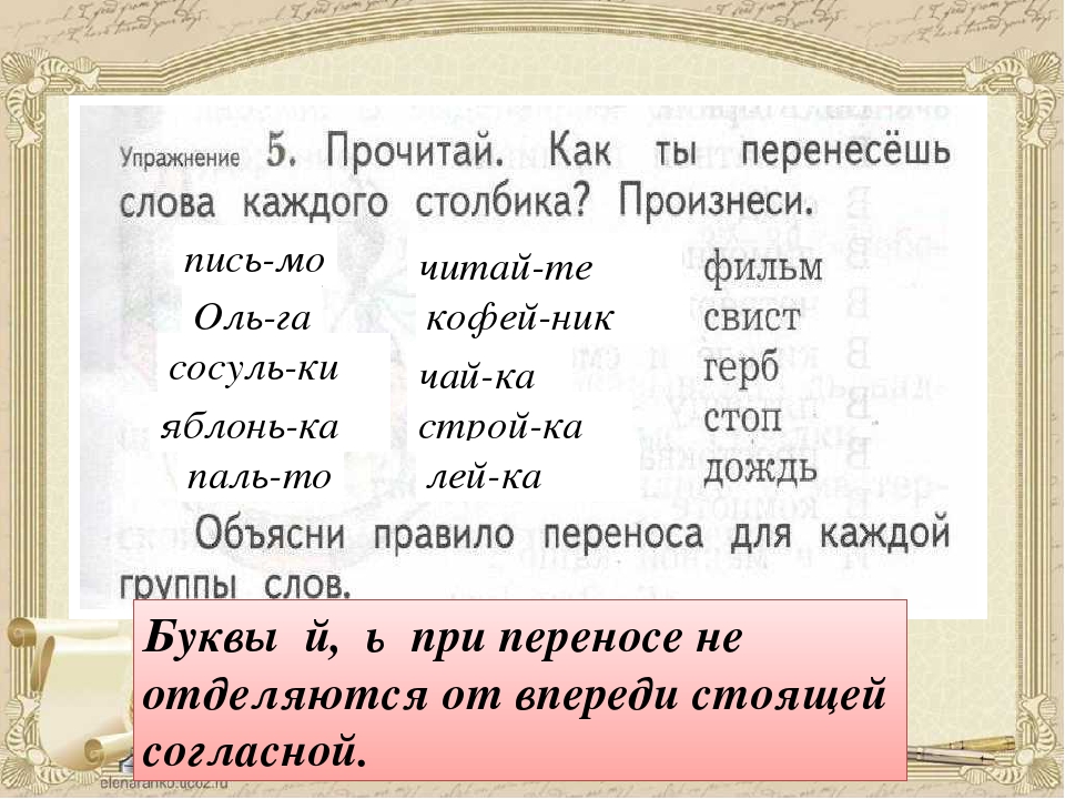 Перенос слова суббота. Ольга перенос слова. Перенос слова в письме. Как правильно переносить слова в письмах. Крыльцо перенос слова для переноса.