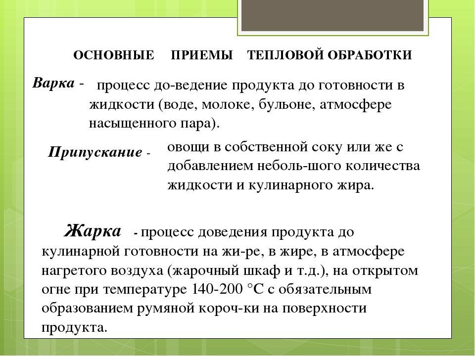 Приемы тепловой обработки продуктов презентация