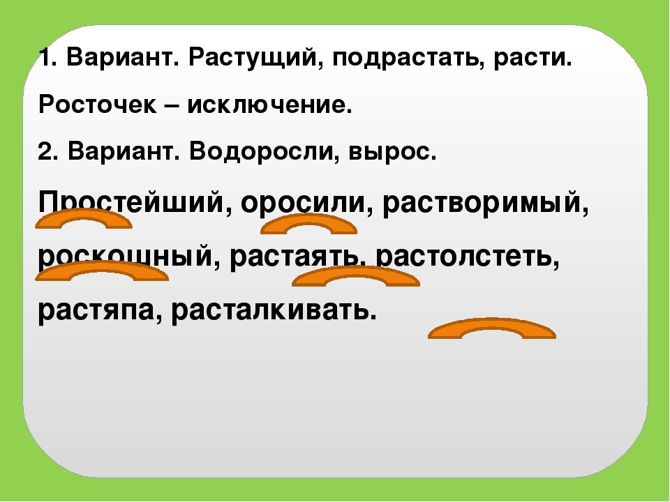 Вырастит или вырастет. Росточек исключение. Росточек правописание. Росточек правило написания. Как пишется слово росточек.