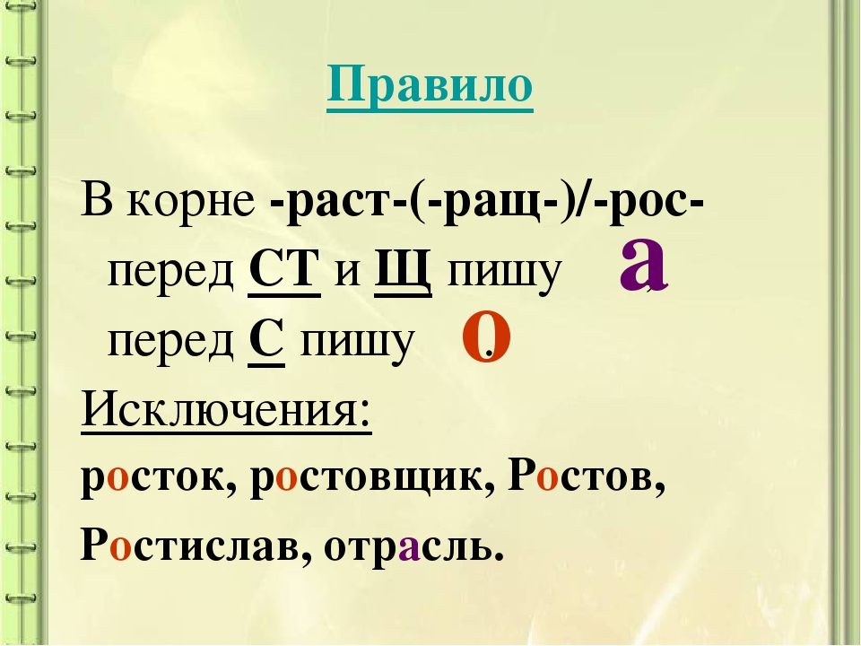 Буквы о а в корне раст рос 5 класс презентация