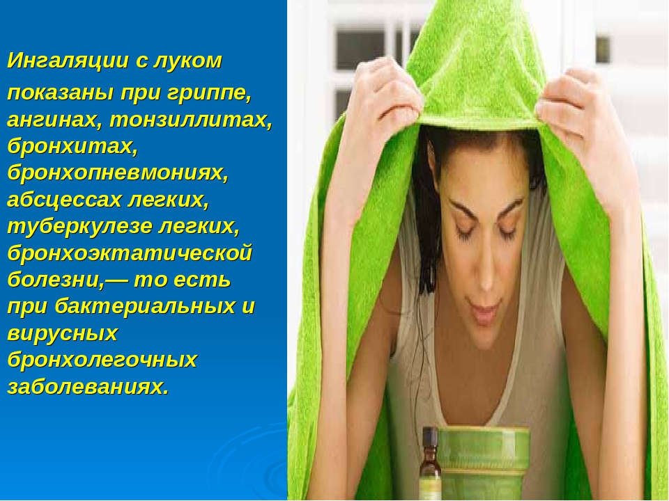 Ингаляции при ангине. Луковая ингаляция. Дышать луком. Ингаляции при соплях и кашле. Ингаляции над луком.