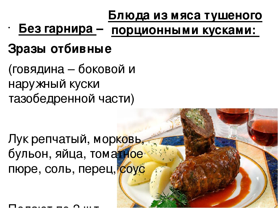 Схема приготовления мясо тушеное