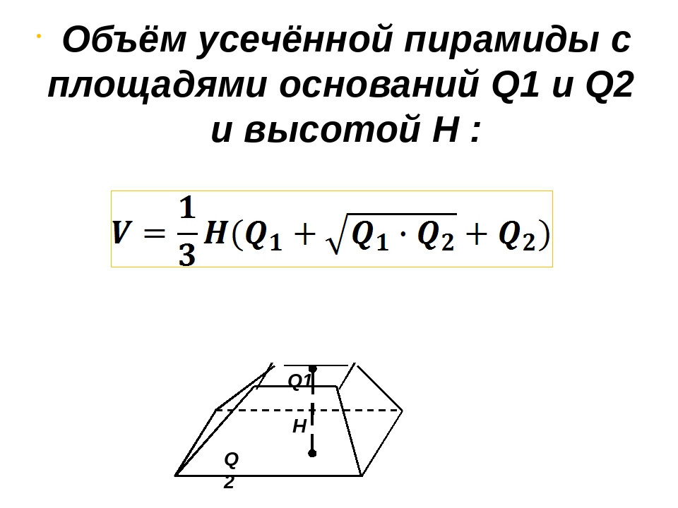 Калькулятор объема трапеции. Усечённая пирамида формулы объема. Площадь усеченной пирамиды четырехугольной. Объем усеченной пирамиды формула. Усеченная пирамида формула объема.
