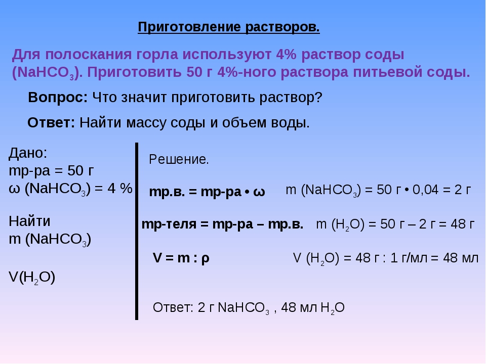 Масса nahco3. Как приготовить 4 процентный раствор соды. Приготовление 2 раствора соды. Как приготовить 4 процентный раствор. 10 Раствор соды как приготовить.