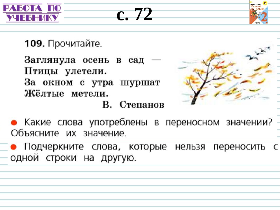 Русский язык 3 класс упр 109. Метель в переносном значении. Как переносить слова с одной строки на другую 2 класс. Как переносить слова с 1 строки на другую 2 класс. Осень перенос слова на другую.