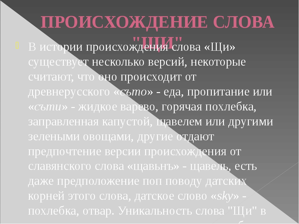 Происхождение слова история. История происхождения слова. Щи происхождение слова. История возникновения щи. История слова щи.