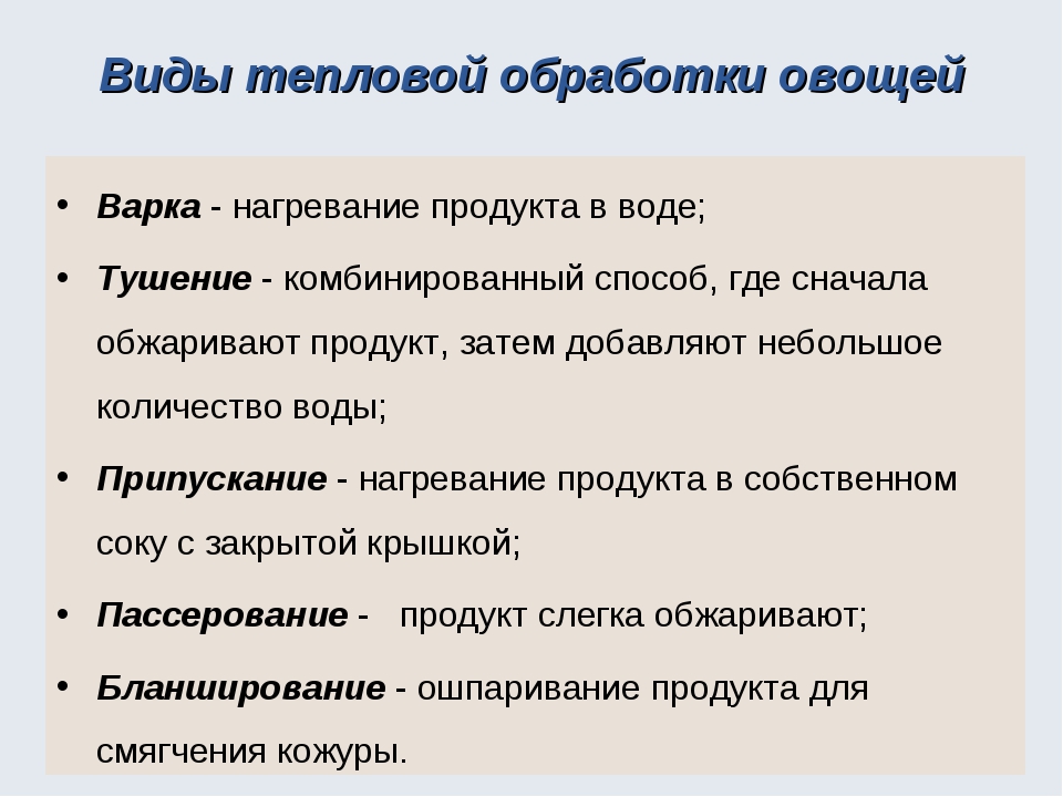 Приемы тепловой обработки продуктов презентация